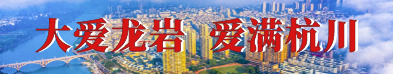 大愛(ài)龍巖 愛(ài)滿(mǎn)杭川.png