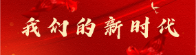 我們的新時(shí)代.png