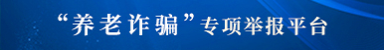 “養(yǎng)老詐騙”專(zhuān)項(xiàng)舉報(bào)平臺(tái).png