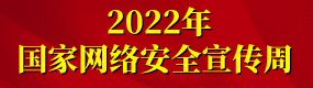 2022年國(guó)家網(wǎng)絡(luò)安全宣傳周.png