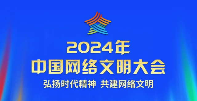 2024年中國(guó)網(wǎng)絡(luò)文明大會(huì)